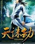 天诛劫封面