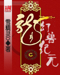 幻兽纪元封面
