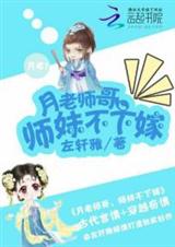 月老师哥:师妹不下嫁封面