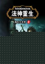 法神重生封面
