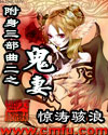 附身三部曲二之鬼妻封面