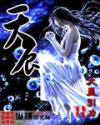 天辰封面