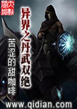 异界之丹武双绝封面