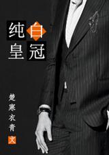 纯白皇冠封面