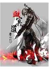 血冥道封面