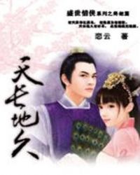 盛世情侠:天长地久封面