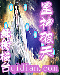 星神破天封面