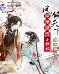 凤倾天下:冥帝盛宠小邪妃封面
