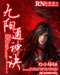 九阳通神诀封面