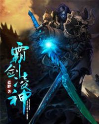霸剑凌神封面