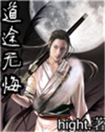 道途无悔封面