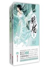 娥媚全本 峨嵋封面