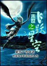 末世之飞跃星空封面