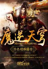 魔逆天穹封面