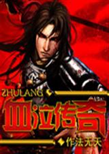 血泣传奇封面
