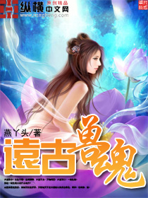 远古兽魂封面
