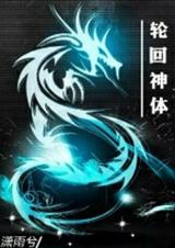 轮回神体封面