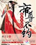 炮灰太轻狂:帝尊,不约封面