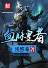 血脉皇者封面