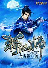 斩仙师封面