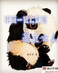 我是大熊猫之萌主大人封面