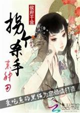 侯府千金:拐个杀手来种田封面