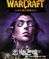 魔兽世界官方小说第二部:恶魔之魂全集封面