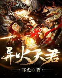 异火天君封面