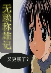 无赖称雄记封面
