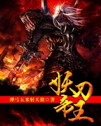 妖刀帝王封面