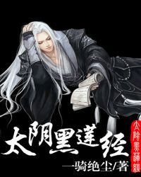 太阴黑莲经封面