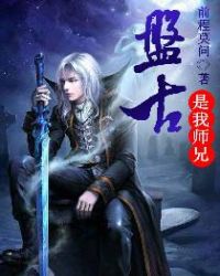 盘古是我师兄封面