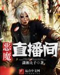 恶魔直播间封面