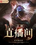 法神直播间封面