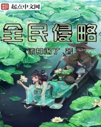 全民侵略封面