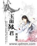 玉面狼君封面