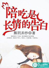 陪吃是长情的告白封面