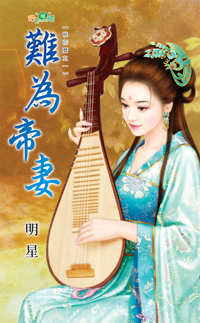 难为帝妻(桃花历之一)封面