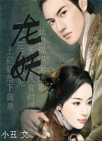龙妖惑:皇兄,请自重封面