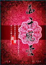 万千宠爱封面