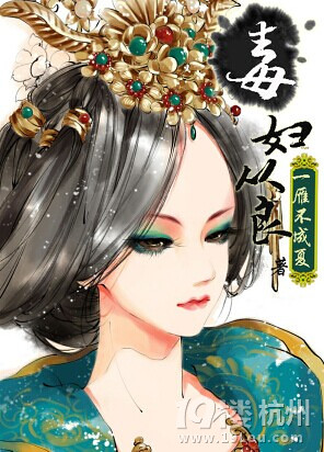 毒妇要从良封面