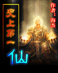 史上第一仙封面