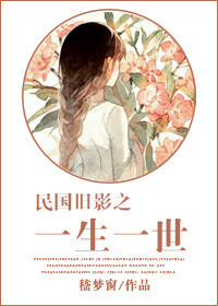 民国旧影之一生一世封面