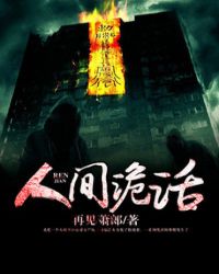 人间诡话封面