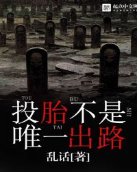投胎不是唯一出路封面