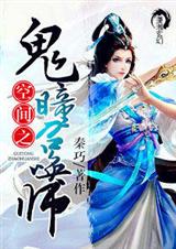 空间之鬼瞳召唤师封面