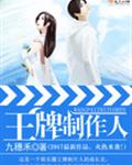 王牌制作人封面