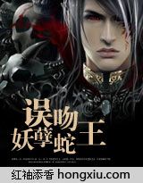 厄运当头:误吻妖孽蛇王封面