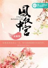 凤仪中宫封面