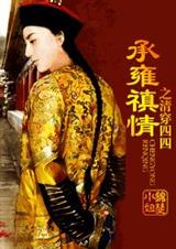 承雍禛情之清穿四四封面